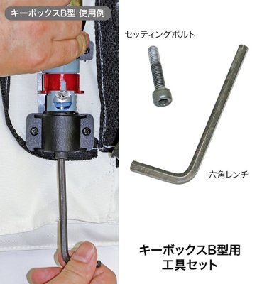 キーボックスB型用 工具セット